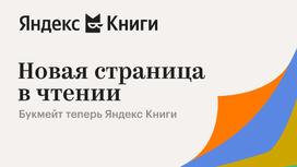 Букмейт сменил название на Яндекс Книги