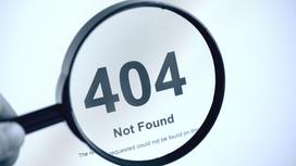 Ошибка 404 под увеличительным стеклом