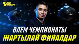 әлем чемпионаты жартылай финал