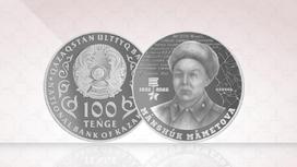 Монета в честь 100-летия Маншук Маметовой