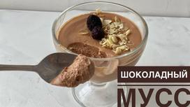 Шоколадный мусс Шоколадный мусс