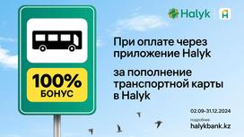 Оплата проезда через приложение Halyk