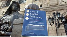 Оксфордский словарь английского языка стоит возле памятника