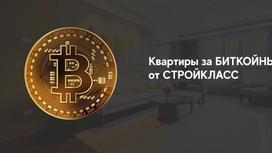 Квартиры за биткоины предлагают в Астане