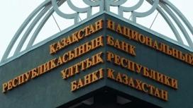 Нацбанк предупредил казахстанцев о высоких рисках с криптовалютами