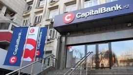 Акционер АО «Capital Bank Kazakhstan» усиливает поддержку банка