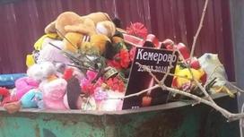 Снимок брошенных в мусорку игрушек в память о Кемерово возмутил Сеть (фото)