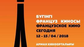 IХ кинофестиваль «Французское кино сегодня» пройдет в Алматы