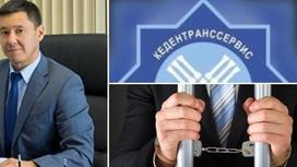 Вице-президент АО «Кедентрансервис» взят под арест