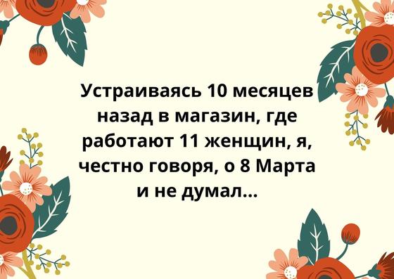 Шутка к 8 Марта на открытке Шутка к 8 Марта на открытке