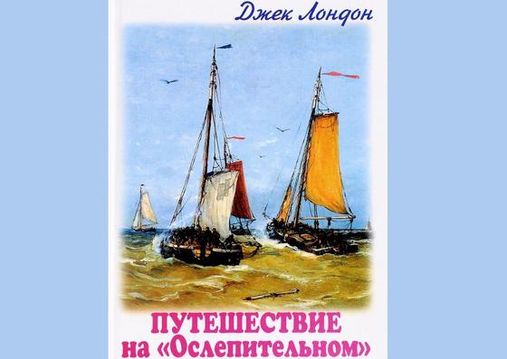 Обложка книги «Путешествие на “Ослепительном”» Обложка книги «Путешествие на “Ослепительном”»