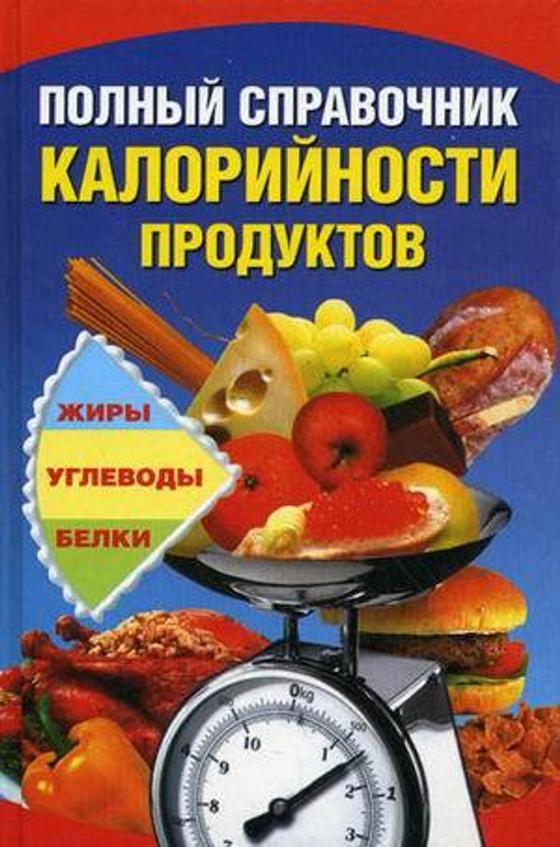 Полный справочник калорийности продуктов Полный справочник калорийности продуктов