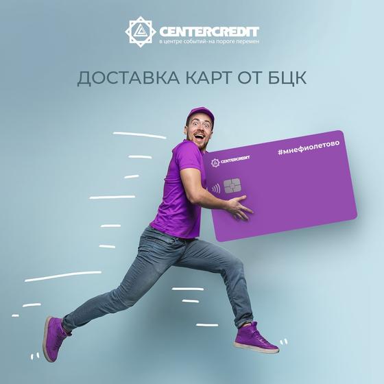 Банк ЦентрКредит запустил бесплатную доставку карточных продуктов Банк ЦентрКредит запустил бесплатную доставку карточных продуктов