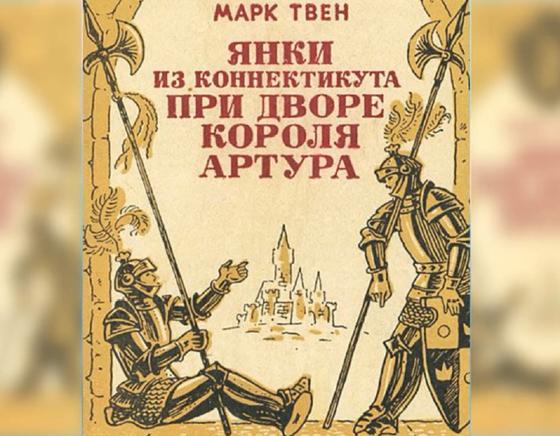 Обложка книги «Янки из Коннектикута при дворе короля Артура» Обложка книги «Янки из Коннектикута при дворе короля Артура»