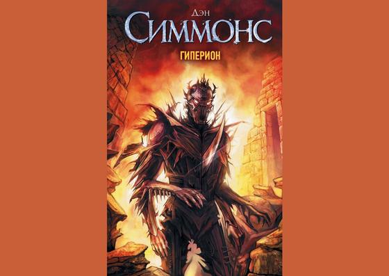 Обложка книги «Гиперион» Обложка книги «Гиперион»