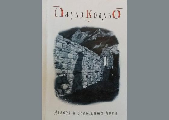 Дьявол и сеньорита Прим Дьявол и сеньорита Прим