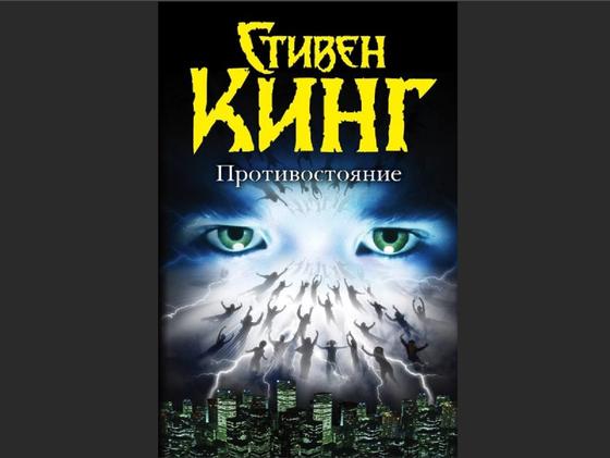 Обложка книги «Противостояние» Обложка книги «Противостояние»