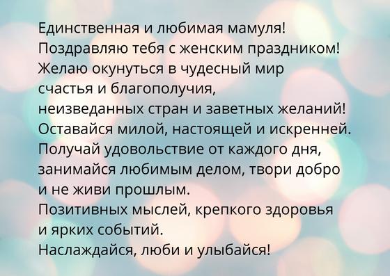 Поздравление с 8 Марта на открытке Поздравление с 8 Марта на открытке