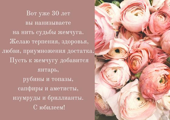 Поздравление с годовщиной свадьбы 30 лет Поздравление с годовщиной свадьбы 30 лет