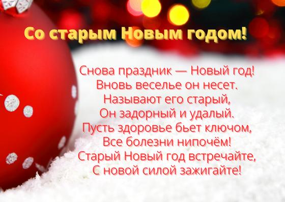 Открытка со старым Новым годом Открытка со старым Новым годом