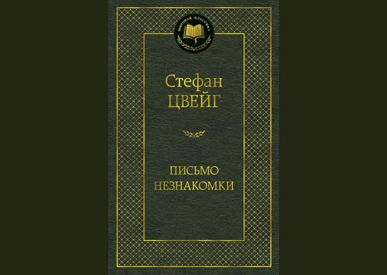 Обложка книги «Письмо незнакомки» Обложка книги «Письмо незнакомки»