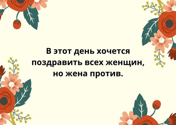 Шутка к 8 Марта на открытке Шутка к 8 Марта на открытке