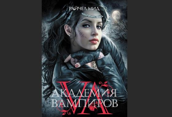 Обложка книги «Академия вампиров» Обложка книги «Академия вампиров»