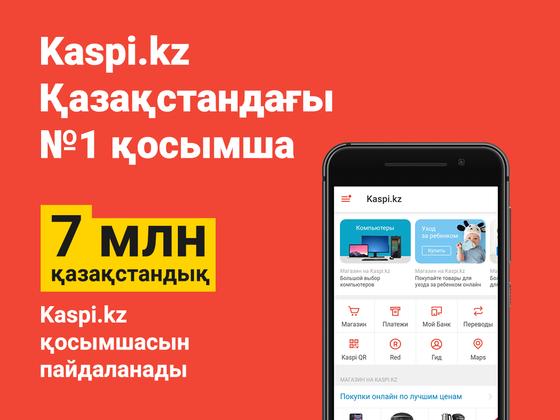 7 миллион қазақстандық - Kaspi.kz қосымшасымен бірге 7 миллион қазақстандық - Kaspi.kz қосымшасымен бірге
