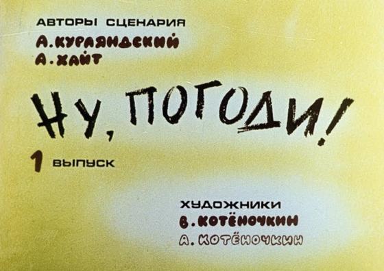 Заставка к мультфильму «Ну, погоди!» Заставка к мультфильму «Ну, погоди!»