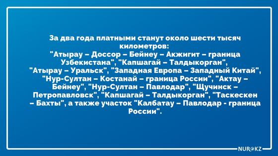 Какие дороги станут платными в Казахстане с 2020 года Какие дороги станут платными в Казахстане с 2020 года