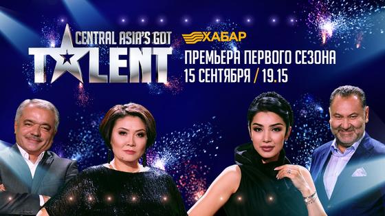 Asia’s got talent 15 қыркүйектен бастап «хабар» телеарнасы эфирінде Asia’s got talent 15 қыркүйектен бастап «хабар» телеарнасы эфирінде