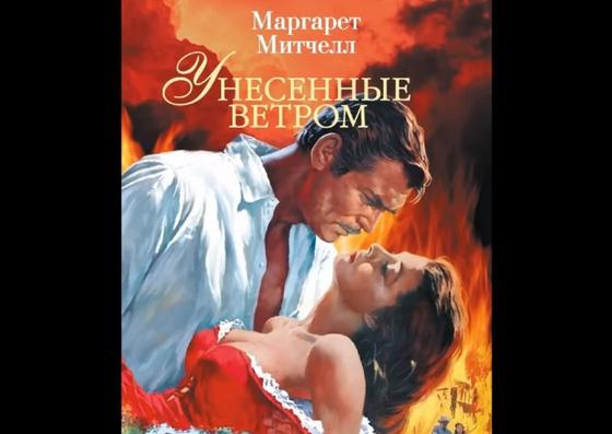 Обложка книги «Унесенные ветром» Обложка книги «Унесенные ветром»