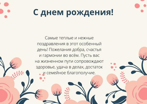 Поздравление с днем рождения своими словами: варианты Поздравление с днем рождения своими словами: варианты