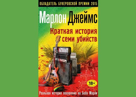 Обложка книги «Краткая история семи убийств» Обложка книги «Краткая история семи убийств»