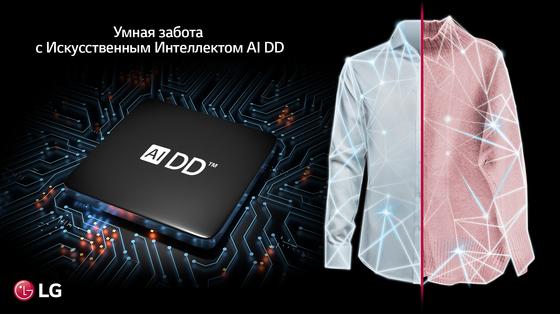 Стиральные машины LG AI DD – технологии для лучшей жизни Стиральные машины LG AI DD – технологии для лучшей жизни