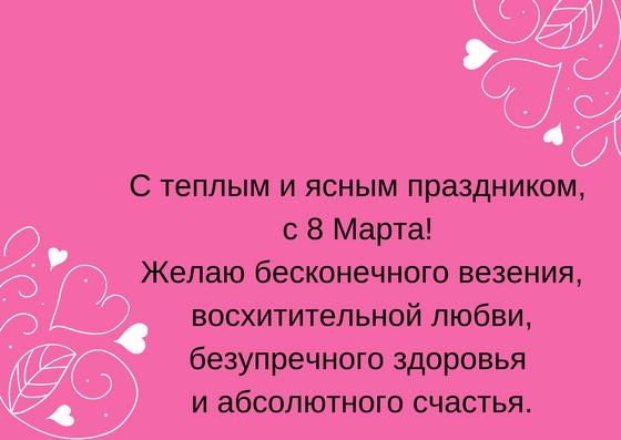 Открытка с коротким поздравлением на 8 Марта Открытка с коротким поздравлением на 8 Марта