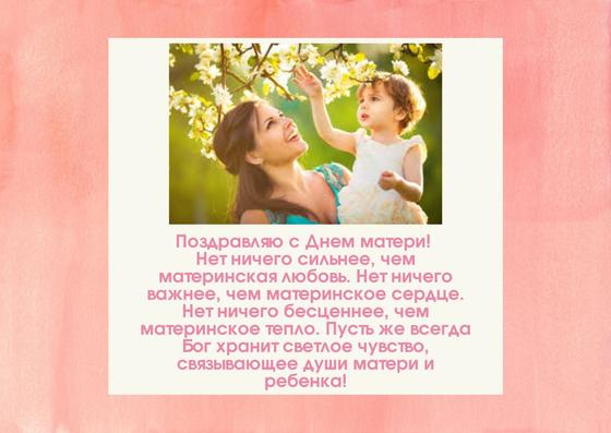 Поздравление к Дню матери Поздравление к Дню матери