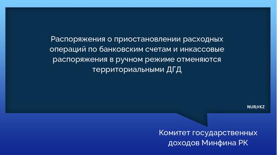 Арестованные банковские счета разблокируют в Казахстане Арестованные банковские счета разблокируют в Казахстане