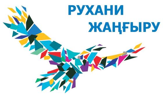 На базисе профессионализма и политической воли «Рухани жаңғыру» является важной концептуальной задачей На базисе профессионализма и политической воли «Рухани жаңғыру» является важной концептуальной задачей