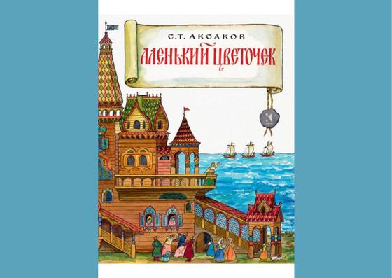Обложка книги «Аленький цветочек» Обложка книги «Аленький цветочек»