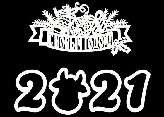 Вытынанка на 2021 год Вытынанка на 2021 год