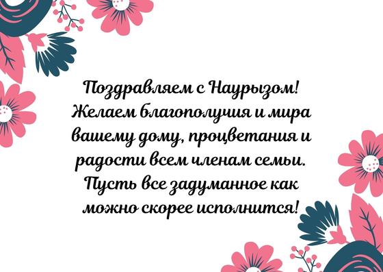 Поздравление с Наурызом на открытке Поздравление с Наурызом на открытке