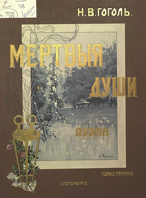«Мертвые души»: краткое содержание и анализ произведения «Мертвые души»: краткое содержание и анализ произведения