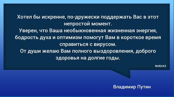 "Хотел бы по-дружески поддержать": Путин направил Назарбаеву телеграмму "Хотел бы по-дружески поддержать": Путин направил Назарбаеву телеграмму