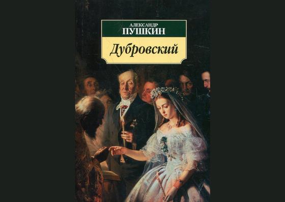 Обложка книги «Дубровский» Обложка книги «Дубровский»