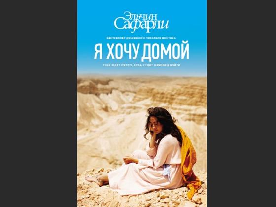 Обложка книги «Я хочу домой» Обложка книги «Я хочу домой»