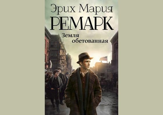 Обложка книги «Земля обетованная» Обложка книги «Земля обетованная»