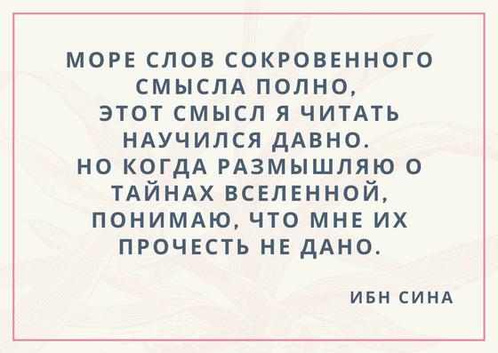 Цитата Ибн Сины Цитата Ибн Сины