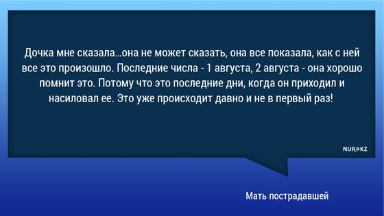 Дядя изнасиловал племянницу-инвалида в Актобе: мать девушки рассказала подробности Дядя изнасиловал племянницу-инвалида в Актобе: мать девушки рассказала подробности