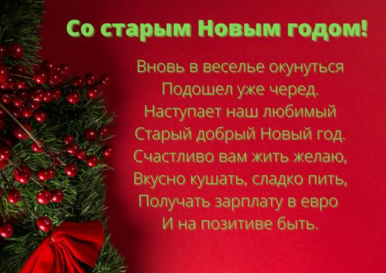 Поздравление со старым Новым годом Поздравление со старым Новым годом